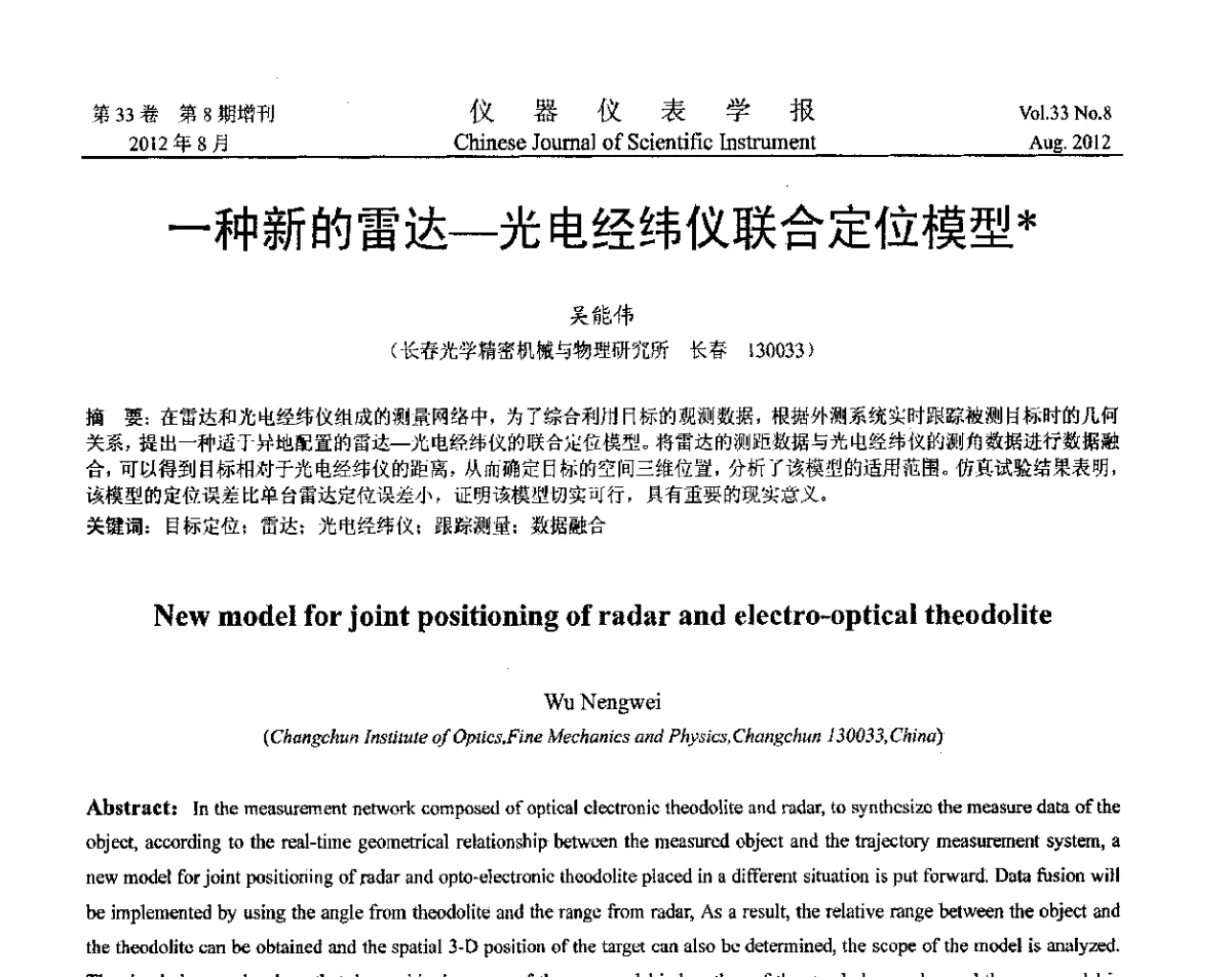 一种新的雷达-光电经纬仪联合定位模型 - 第十届全国信息获取与处理学术会议