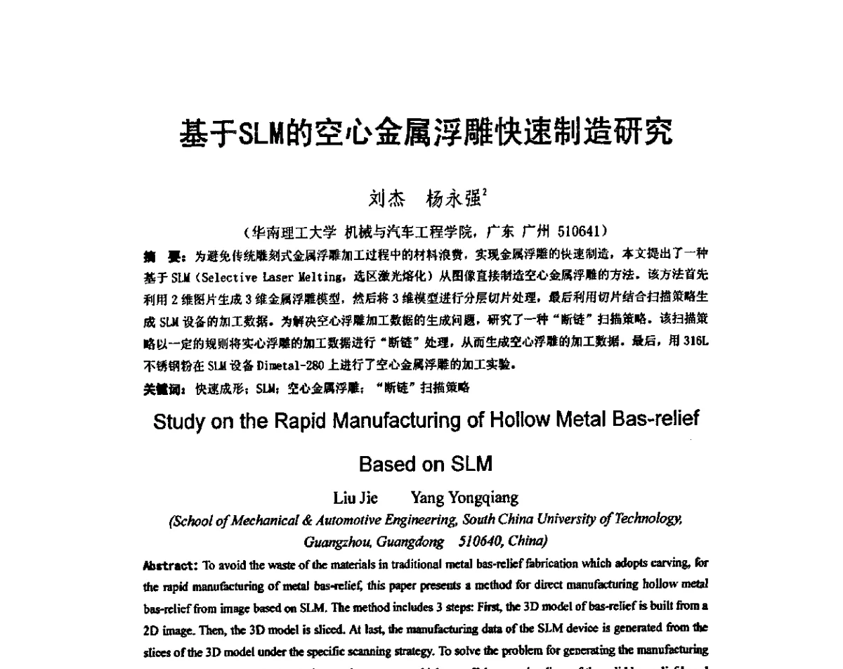 基于SLM的空心金属浮雕快速制造研究 - 第五届全国快速成形与制造学术会议