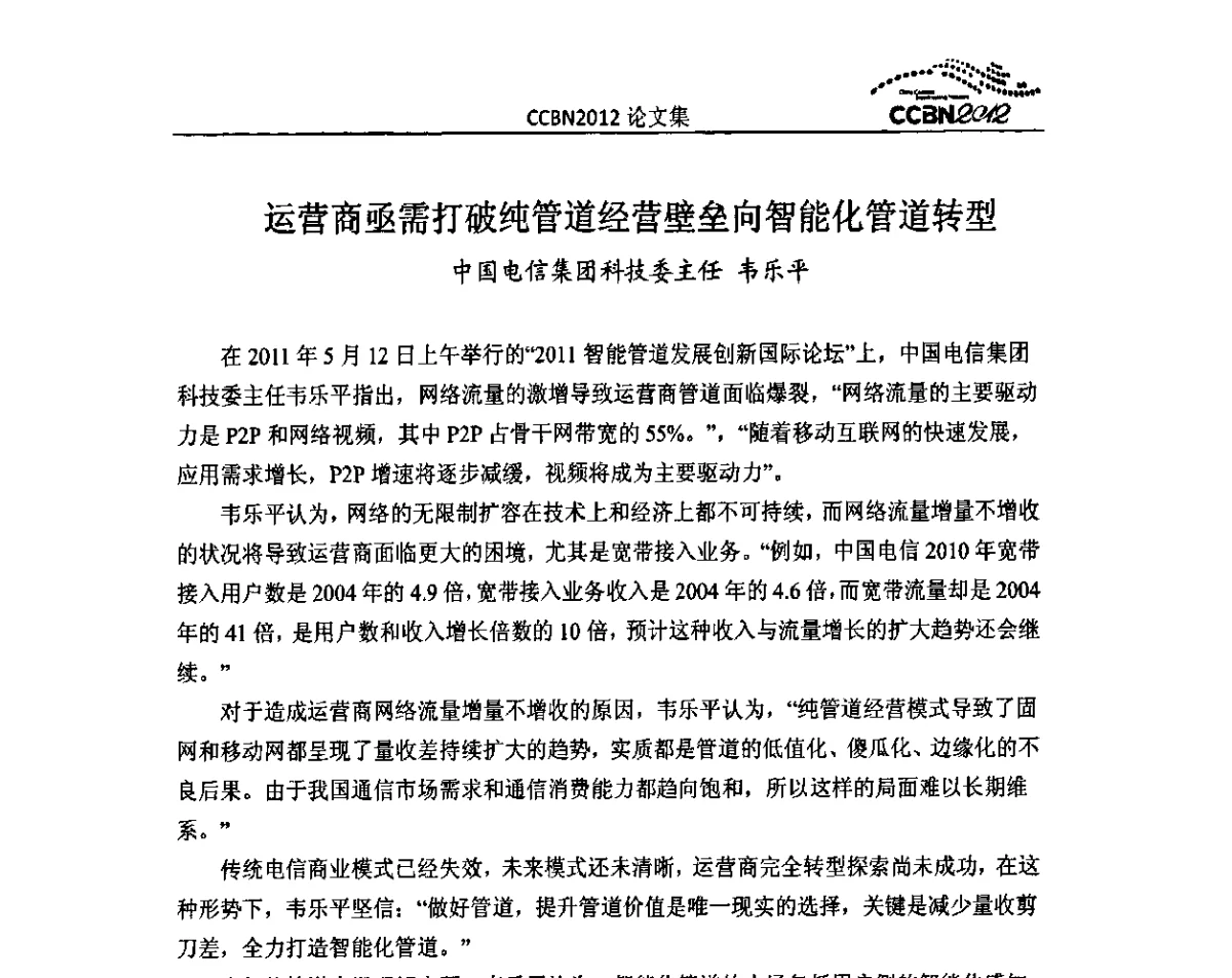运营商亟需打破纯管道经营壁垒向智能化管道转型 - 2012年中国国际广播电视信息网络展览会CCBN2012