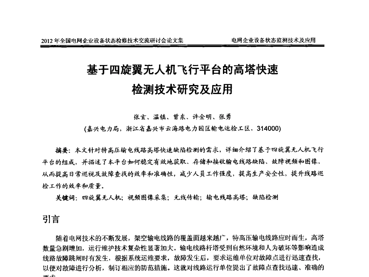 基于四旋翼无人机飞行平台的高塔快速检测技术研究及应用 - 2012年全国电网企业设备状态检修技术交流研讨会