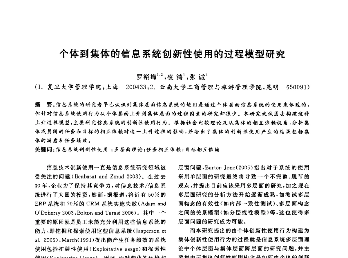 个体到集体的信息系统创新性使用的过程模型研究 - 信息系统协会中国分会第四届学术年会
