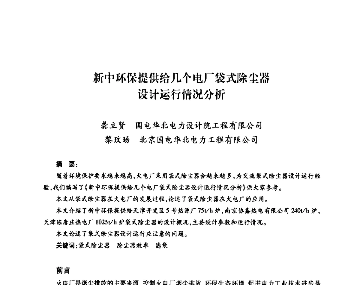 新中环保提供给几个电厂袋式除尘器设计运行情况分析 - 中国电机工程学会热电专业委员会2011年度热电联产学术交流会