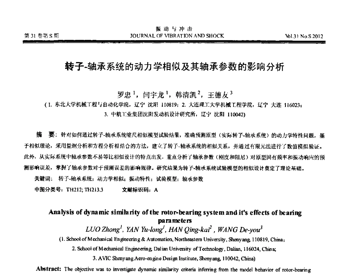 转子-轴承系统的动力学相似及其轴承参数的影响分析 - 第10届全国转子动力学学术讨论会(ROTDYN’2012)