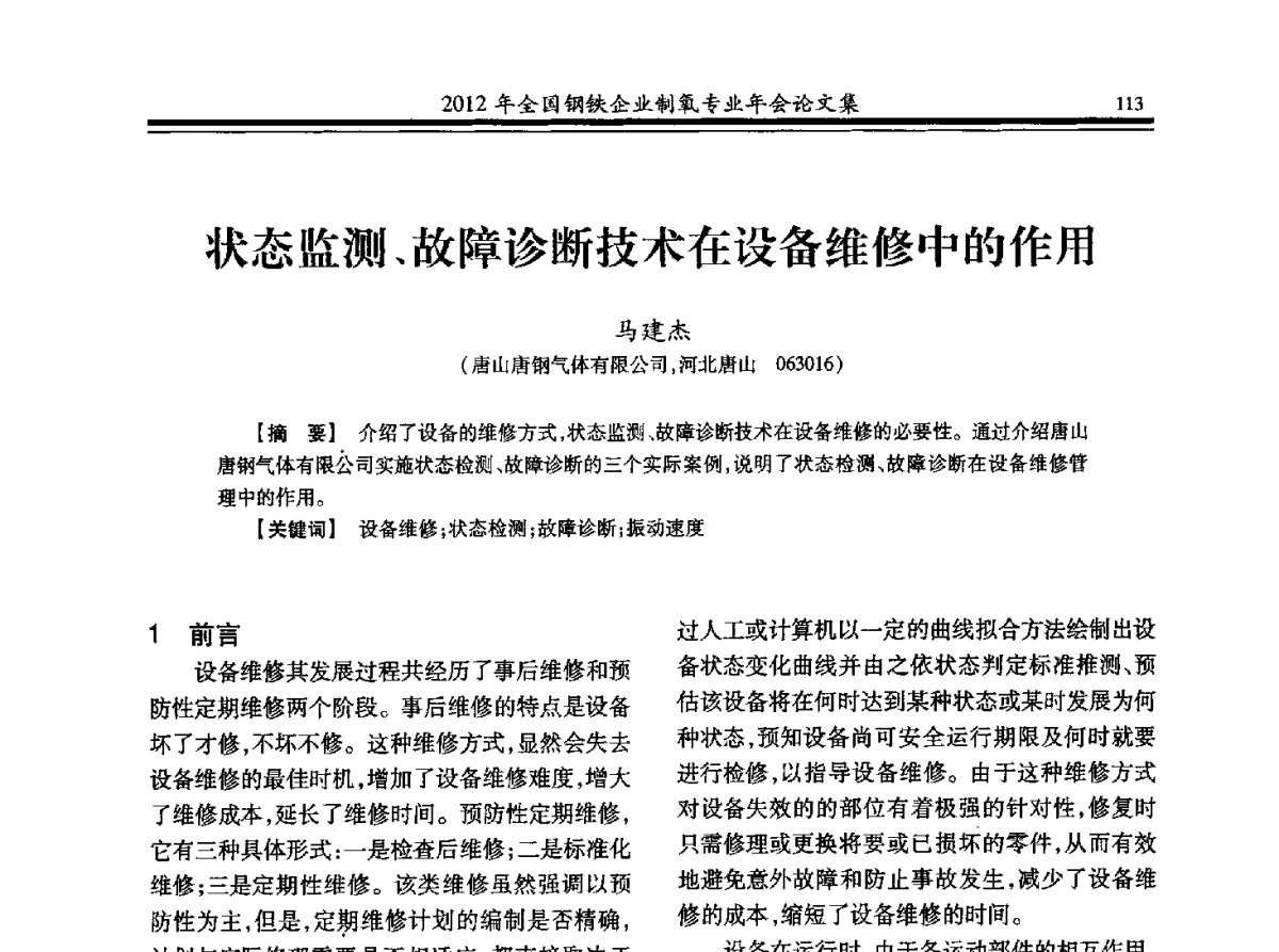 状态监测、故障诊断技术在设备维修中的作用 - 2012年全国钢铁企业制氧专业年会