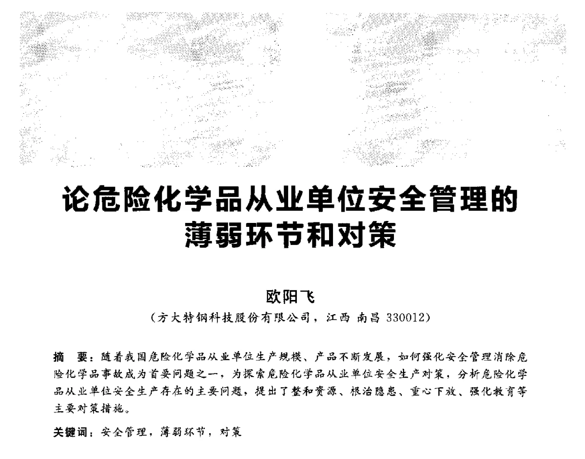 论危险化学品从业单位安全管理的薄弱环节和对策 - 2012冀苏鲁皖赣五省金属(冶金)学会第十六届焦化学术年会