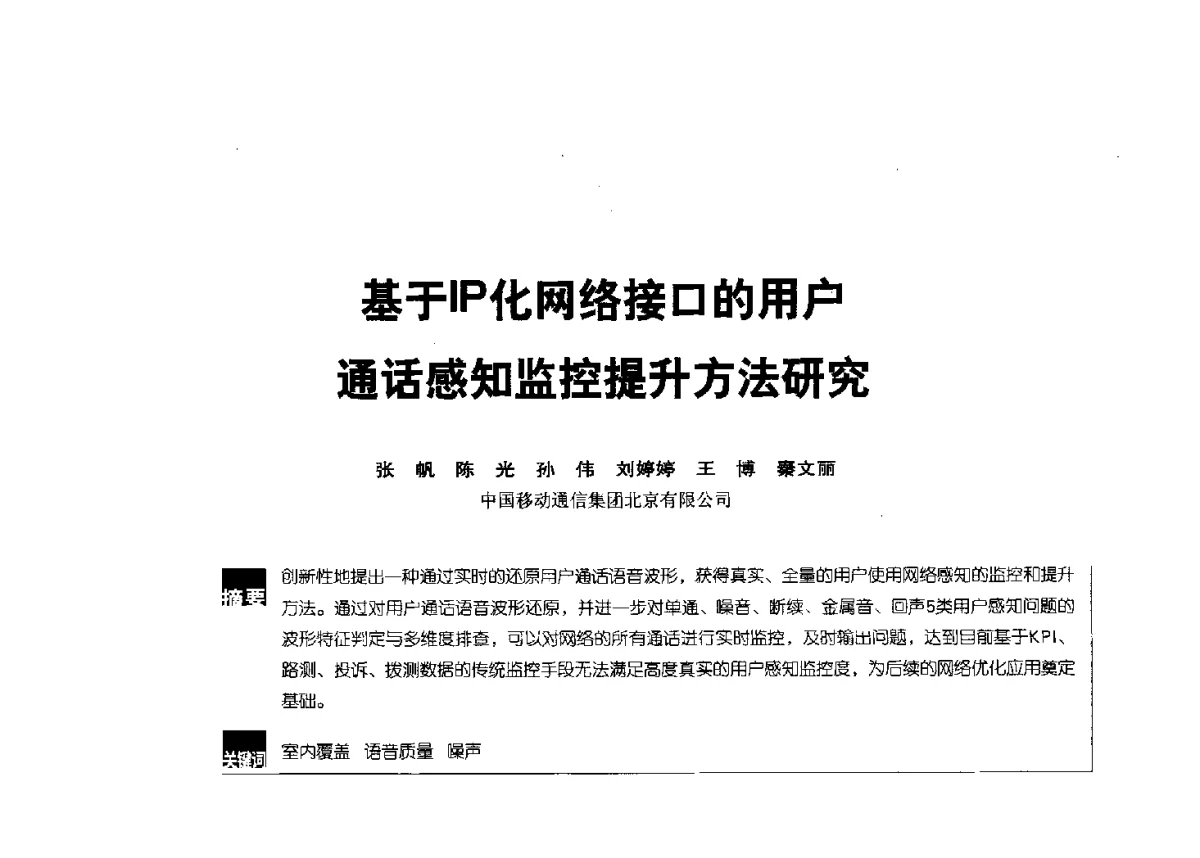 基于IP化网络接口的用户通话感知监控提升方法研究 - 2012全国无线及移动通信学术大会
