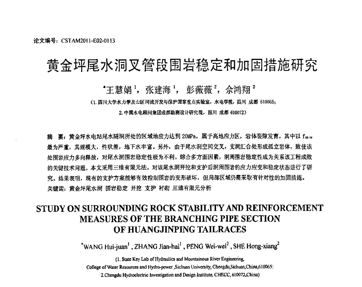黄金坪尾水洞叉管段围岩稳定和加固措施研究 - 第20届全国结构工程学术会议