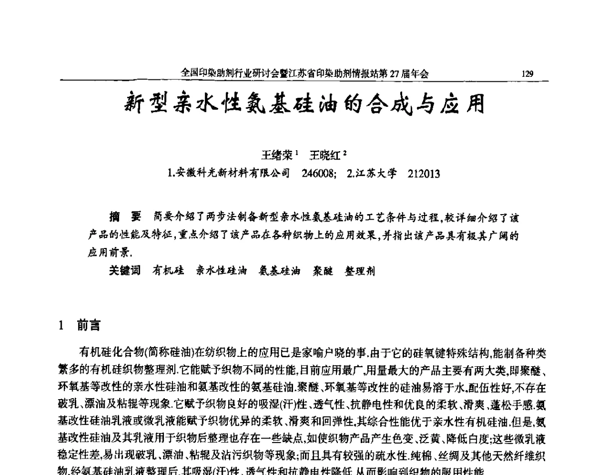 新型亲水性氨基硅油的合成与应用 - 全国印染助剂行业研讨会暨江苏省印染助剂情报站第27届年会