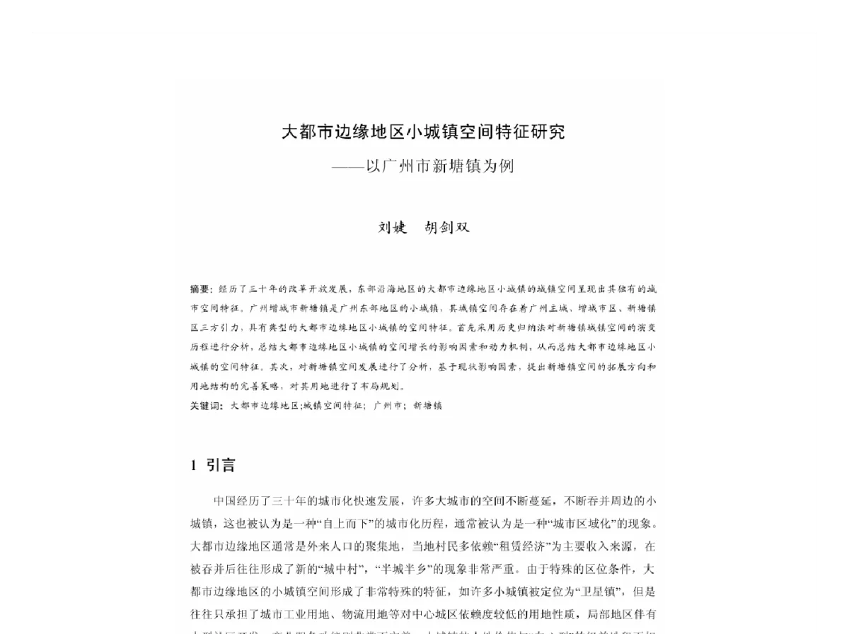 大都市边缘地区小城镇空间特征研究--以广州市新塘镇为例 - 2011中国城市规划年会