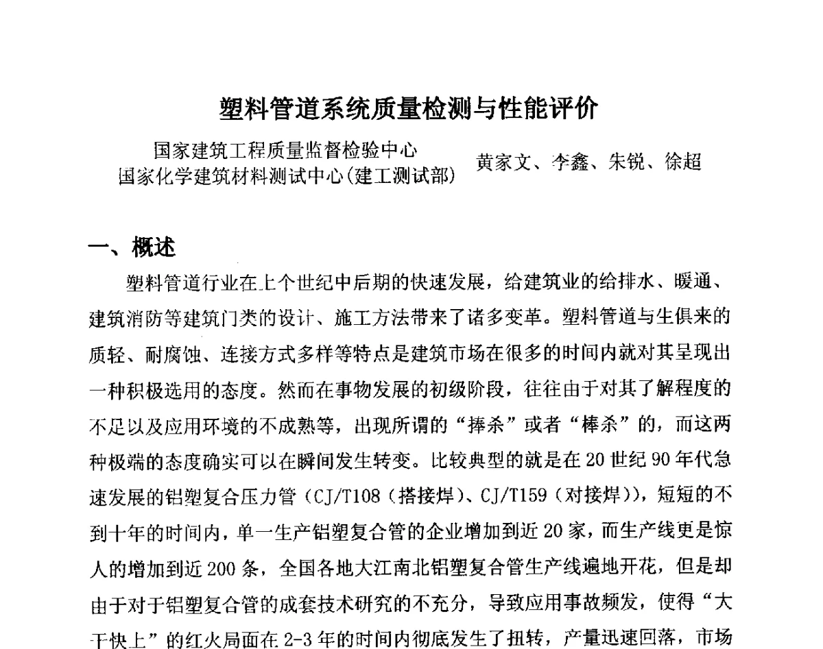 塑料管道系统质量检测与性能评价 - 第14届全国塑料管道生产和应用技术推广交流会