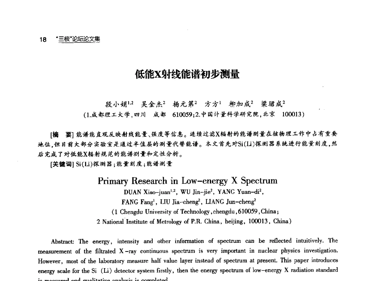低能X射线能谱初步测量 - 第八届中国核学会“三核”论坛