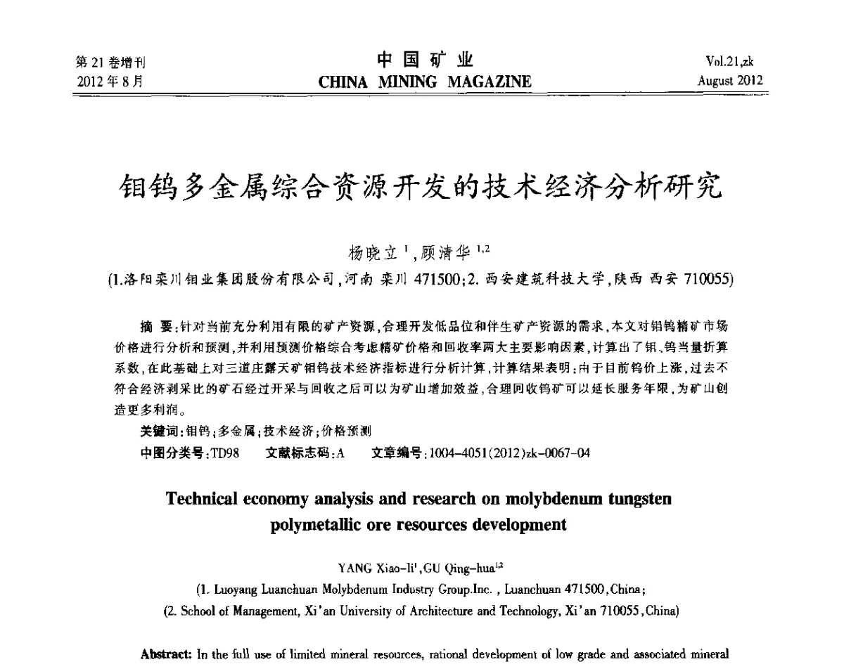 钼钨多金属综合资源开发的技术经济分析研究 - 第九届全国采矿学术会议