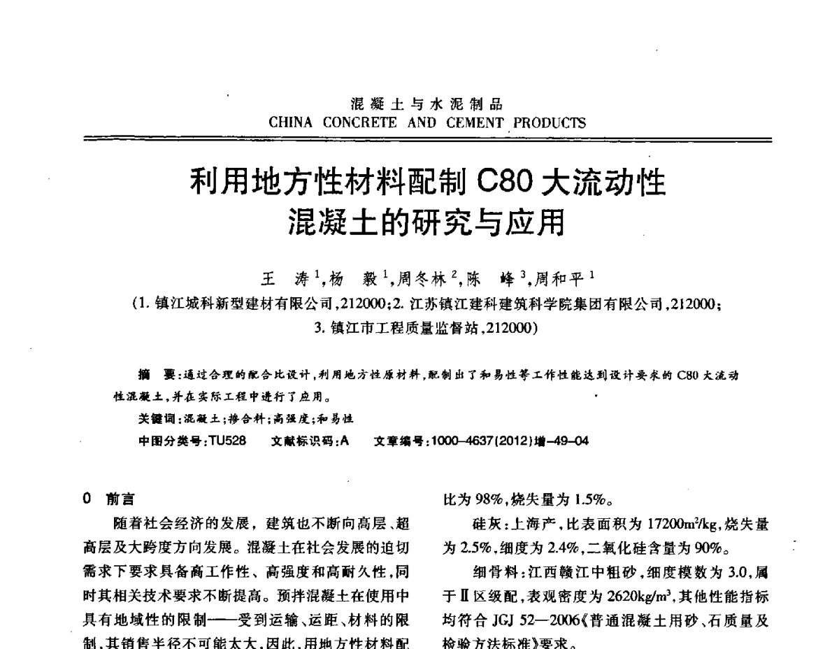 利用地方性材料配制C80大流动性混凝土的研究与应用 - 江苏省第八届混凝土新技术交流会