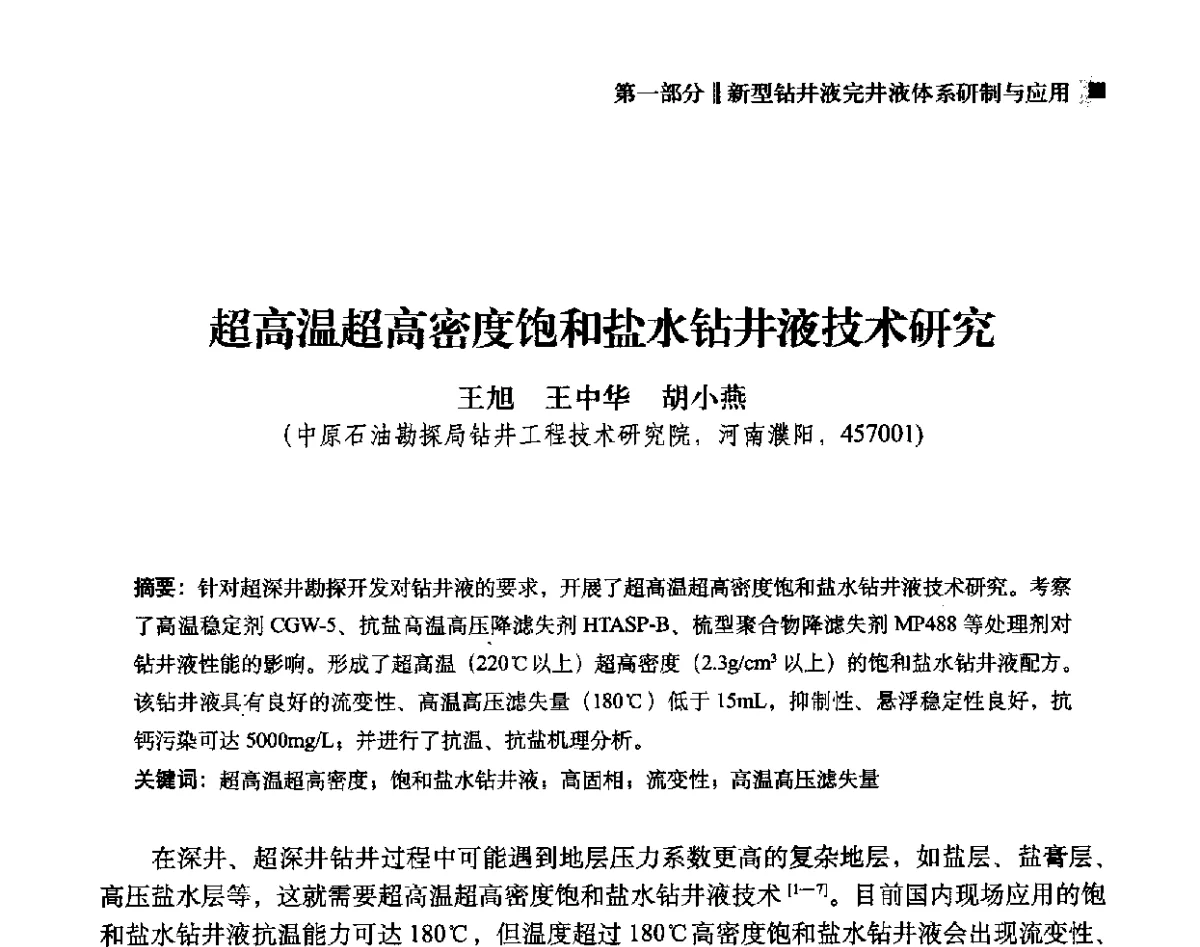 超高温超高密度饱和盐水钻井液技术研究 - 2012年度全国钻井液完井液学组工作会议暨技术交流研讨会
