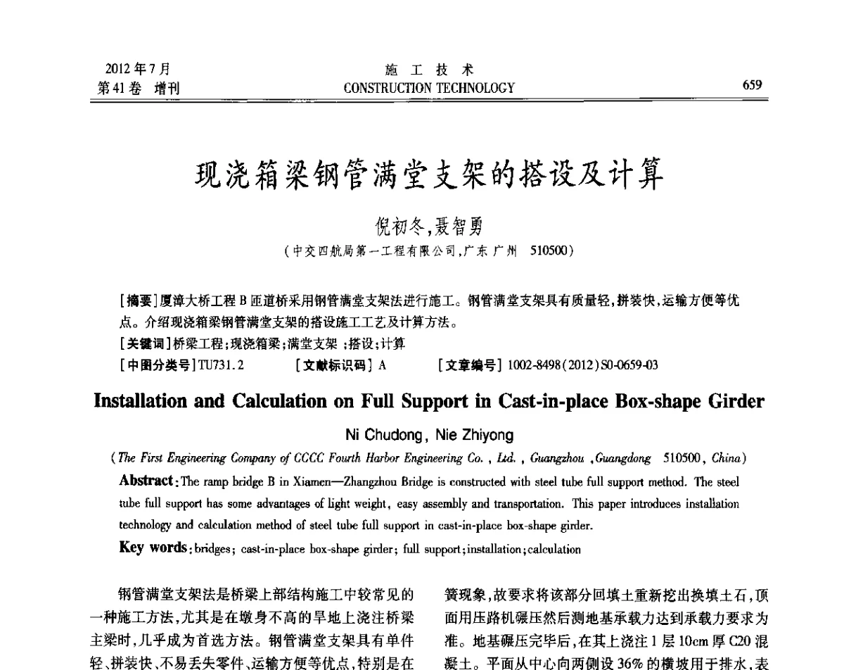 现浇箱梁钢管满堂支架的搭设及计算 - 第四届全国钢结构工程技术交流会