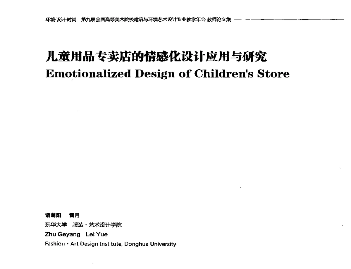 儿童用品专卖店的情感化设计应用与研究 - 第九届全国高等美术院校建筑与环境艺术设计专业教学年会