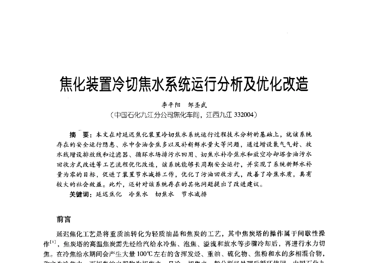 焦化装置冷切焦水系统运行分析及优化改造 - 2011年炼油与石化工业技术进展交流会
