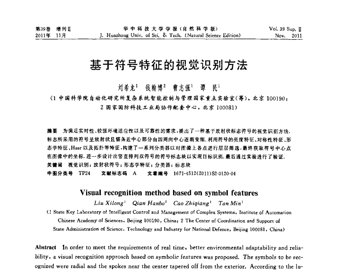 基于符号特征的视觉识别方法 - 第九届中国智能机器人学术研讨会