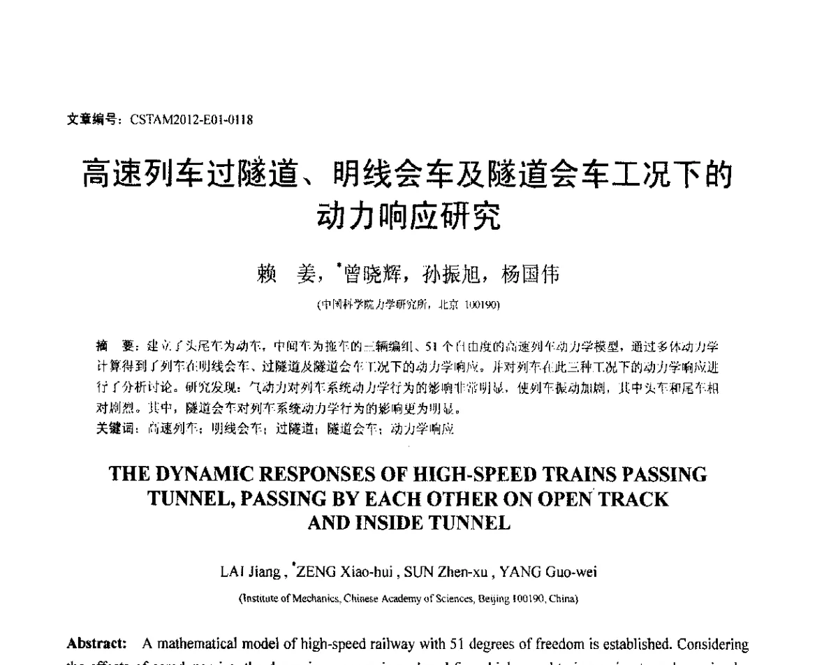 高速列车过隧道、明线会车及隧道会车工况下的动力响应研究 - 第21届全国结构工程学术会议