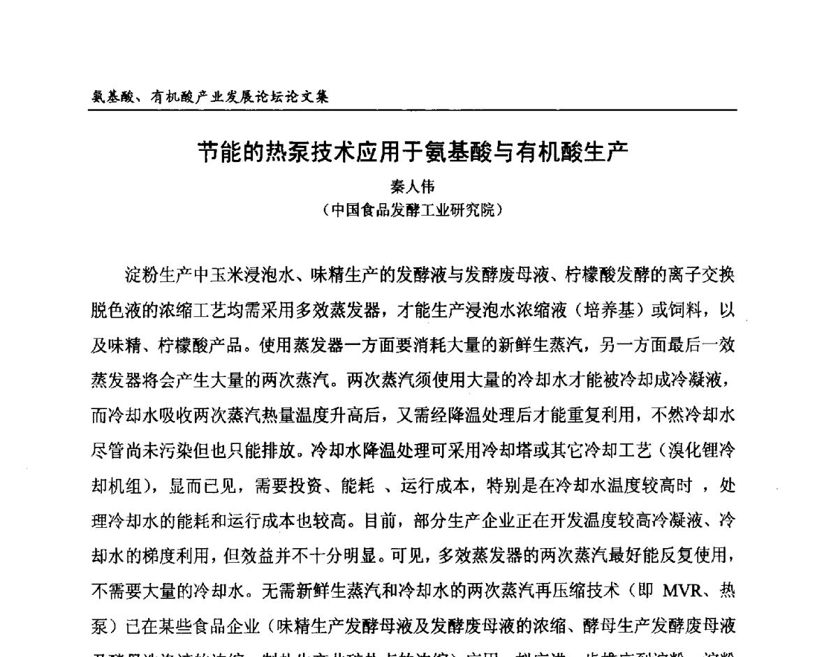 节能的热泵技术应用于氨基酸与有机酸生产 - 2012氨基酸、有机酸产业发展论坛