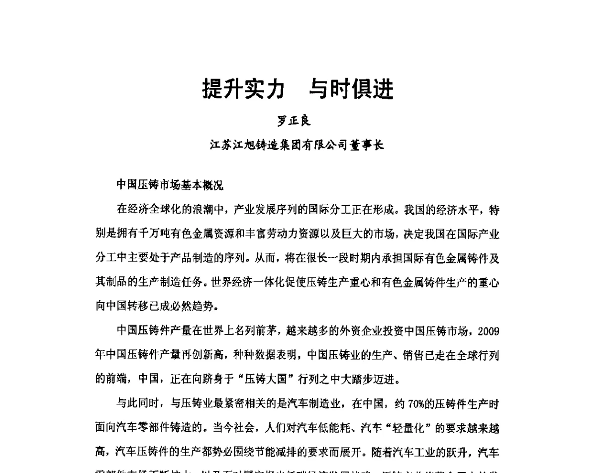 提升实力与时俱进 - 中国铸造行业第五届高层论坛