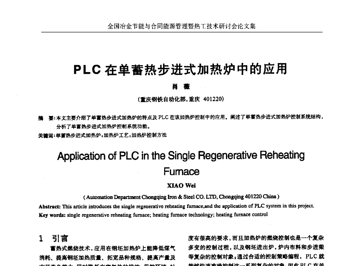 PLC在单蓄热步进式加热炉中的应用 - 华西冶金论坛第27届(成都)会议——全国冶金节能与合同能源管理暨热工技术研讨会