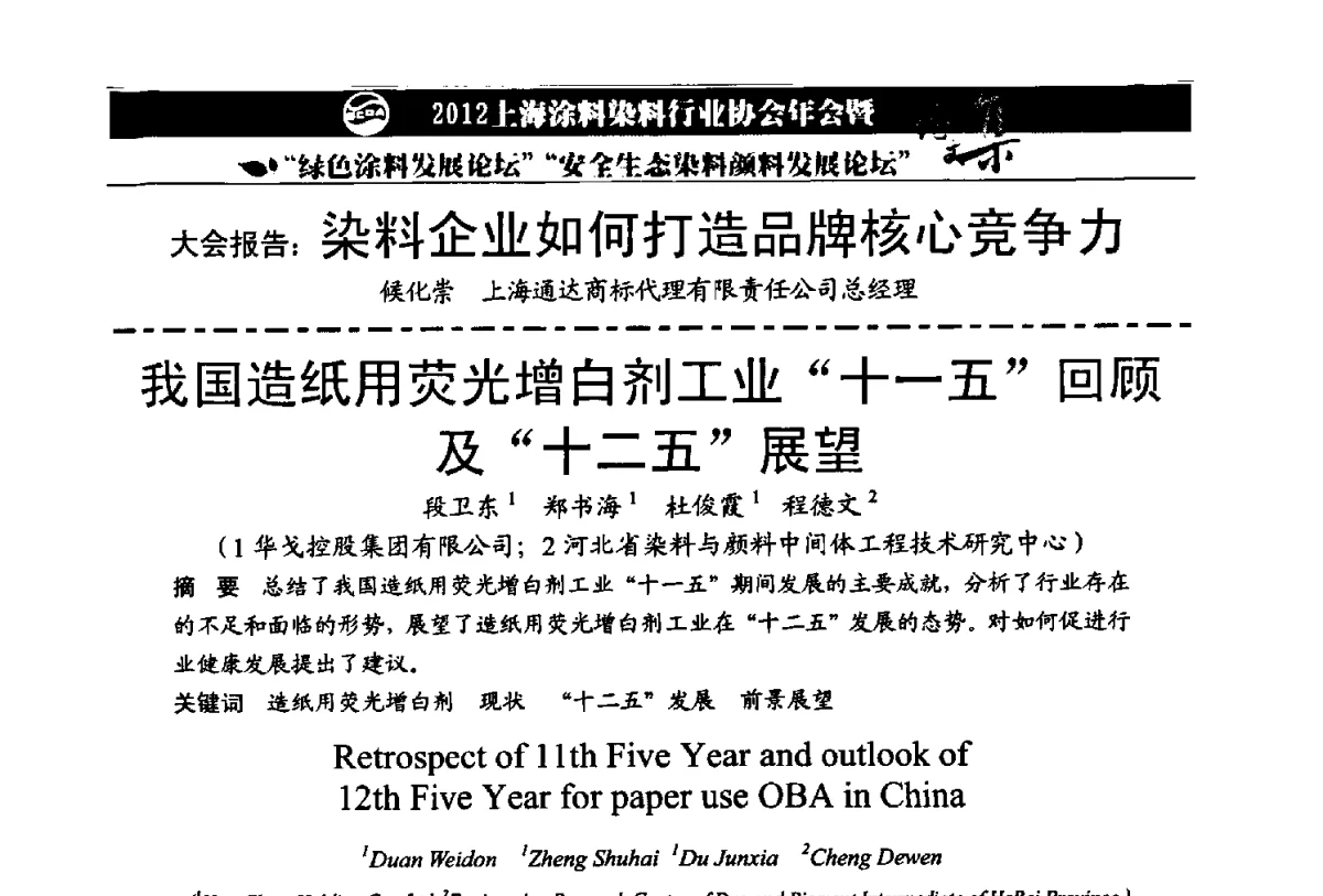 我国造纸用荧光增白剂工业“十一五”回顾及“十二五”展望 - 2012上海涂料染料行业协会年会暨绿色涂料发展论坛、安全生态染料颜料发展论坛