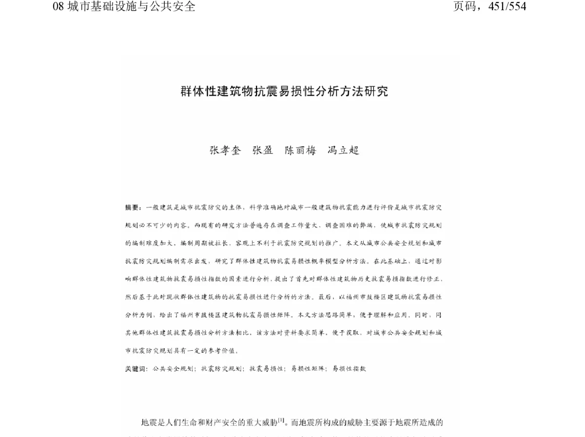 群体性建筑物抗震易损性分析方法研究 - 2011中国城市规划年会