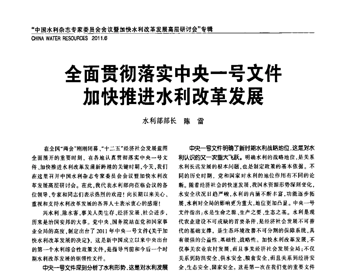 全面贯彻落实中央一号文件加快推进水利改革发展 - 中国水利杂志专家委员会会议暨加快水利改革发展高层研讨会