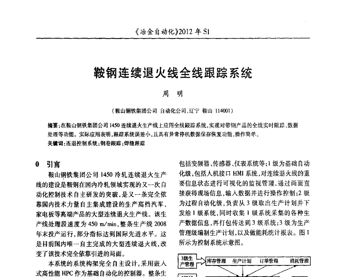鞍钢连续退火线全线跟踪系统 - 全国冶金自动化信息网2012年会