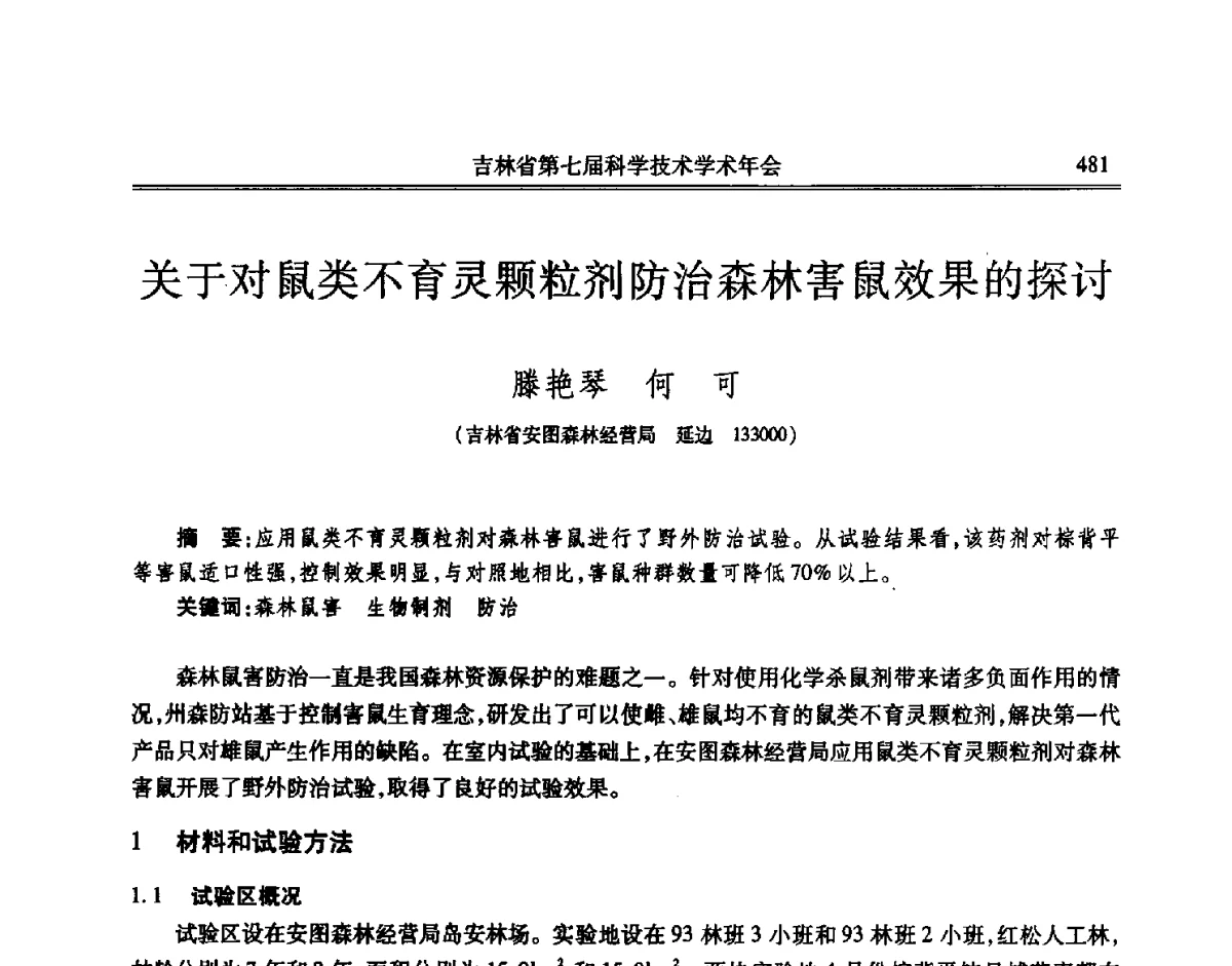 关于对鼠类不育灵颗粒剂防治森林害鼠效果的探讨 - 吉林省第七届科学技术学术年会