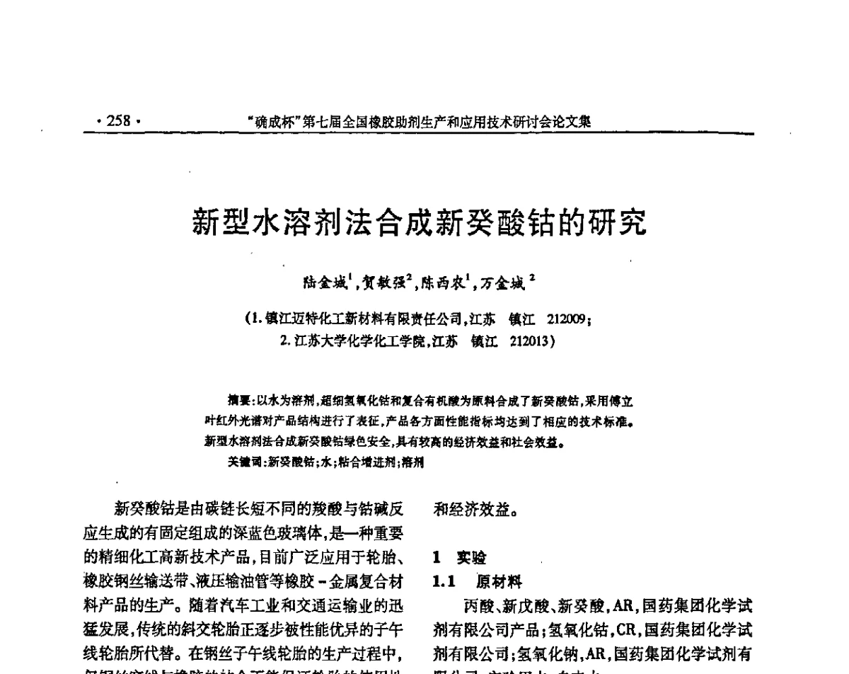 新型水溶剂法合成新癸酸钴的研究 - “确成杯”第七届全国橡胶助剂生产和应用技术研讨会