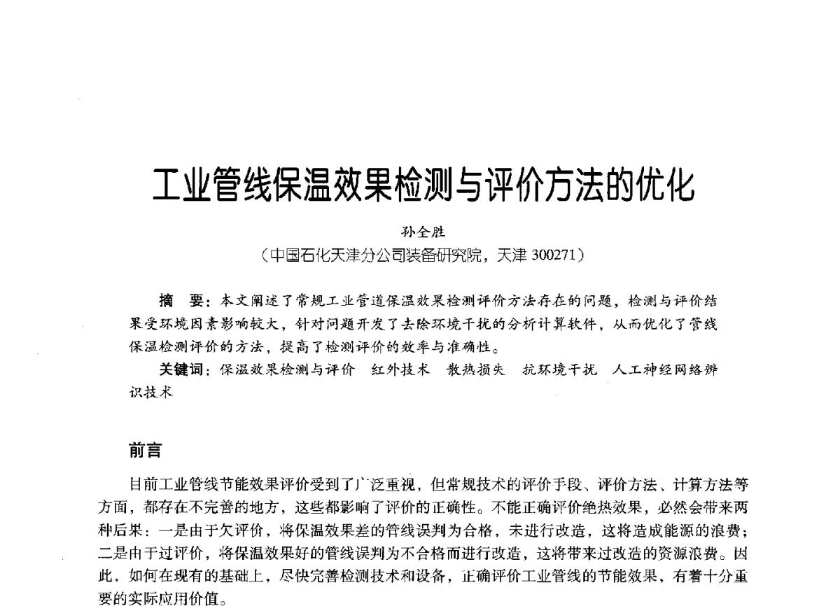 工业管线保温效果检测与评价方法的优化 - 2011年炼油与石化工业技术进展交流会