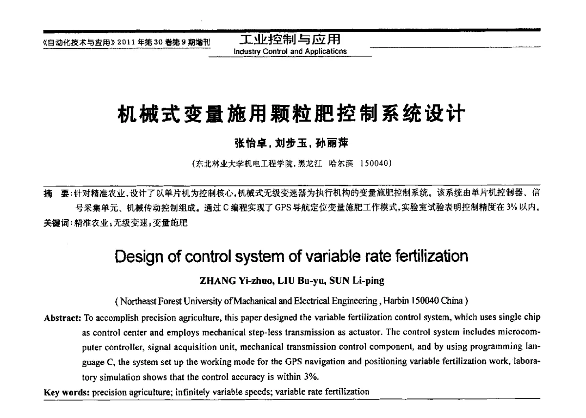 机械式变量施用颗粒肥控制系统设计 - 黑龙江省第三届信息与智能自动化学术会议暨黑龙江省自动化学会第八届会员代表大会