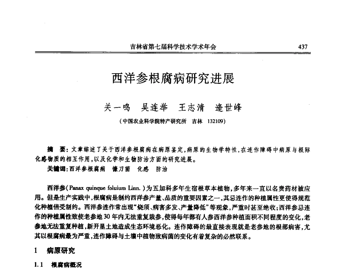 西洋参根腐病研究进展 - 吉林省第七届科学技术学术年会