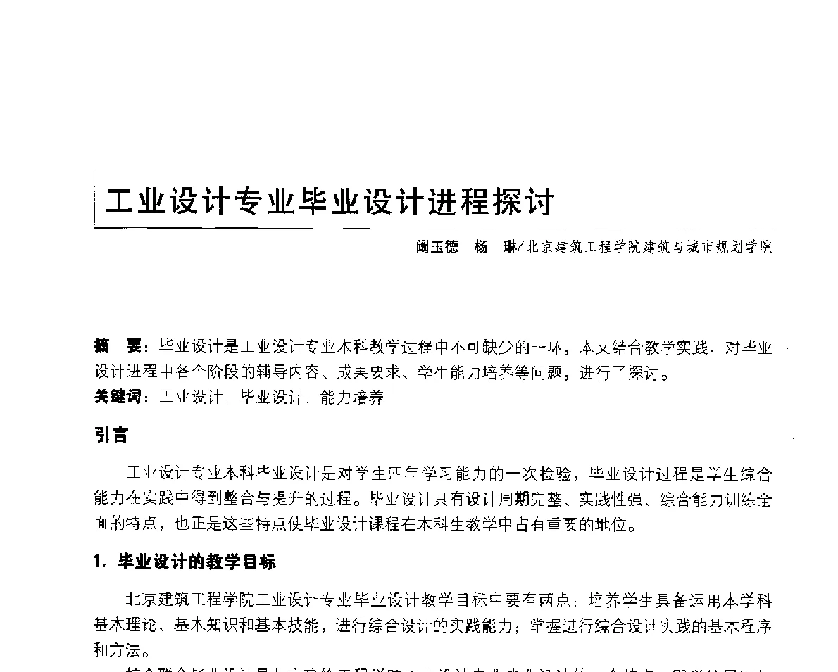 工业设计专业毕业设计进程探讨 - 2011年全国高等院校工业设计教育研讨会暨国际学术论坛