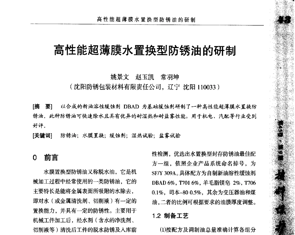 高性能超薄膜水置换型防锈油的研制 - 2012全国防锈润滑包装学术交流会