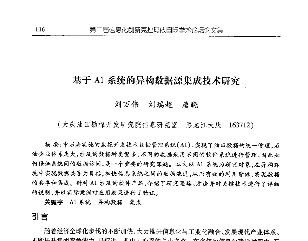基于A1系统的异构数据源集成技术研究 - 第二届信息化创新克拉玛依国际学术论坛