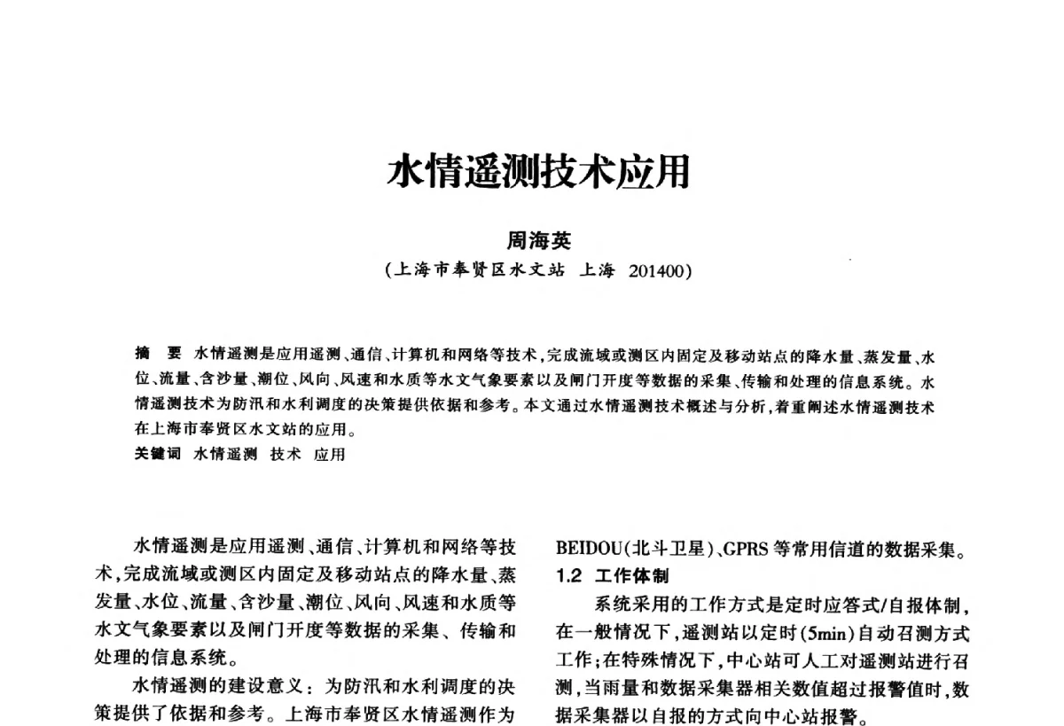 水情遥测技术应用 - 华东七省(市)水利学会第二十五次学术会议