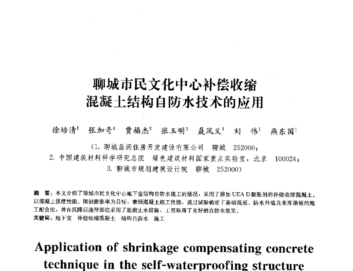 聊城市民文化中心补偿收缩混凝土结构自防水技术的应用 - 中国工程建设标准化协会建筑防水专业委员会换届会议暨2012全国工程防水技术交流会