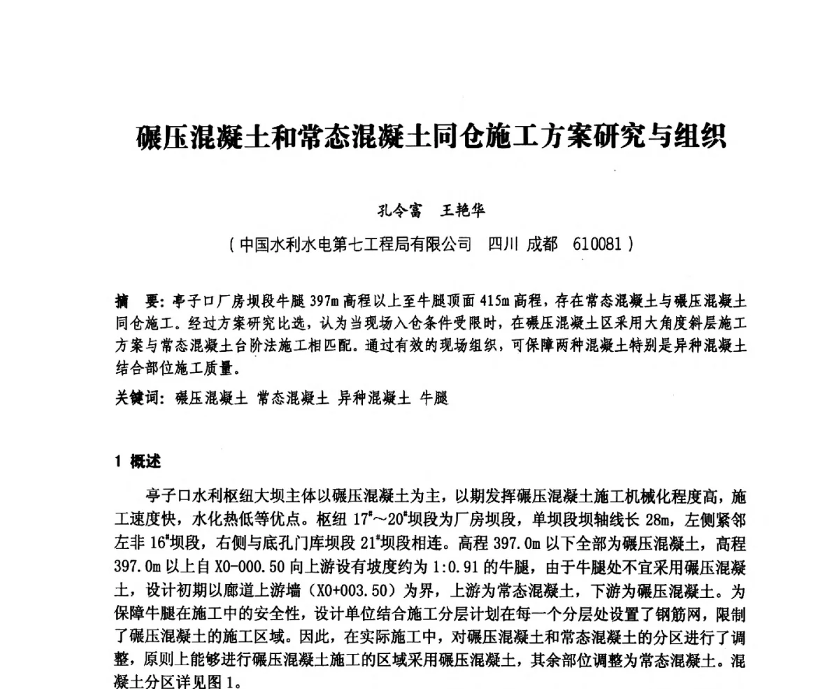 碾压混凝土和常态混凝土同仓施工方案研究与组织 - 中国水力发电工程学会、中国水利学会2012年度碾压混凝土筑坝技术交流研讨会