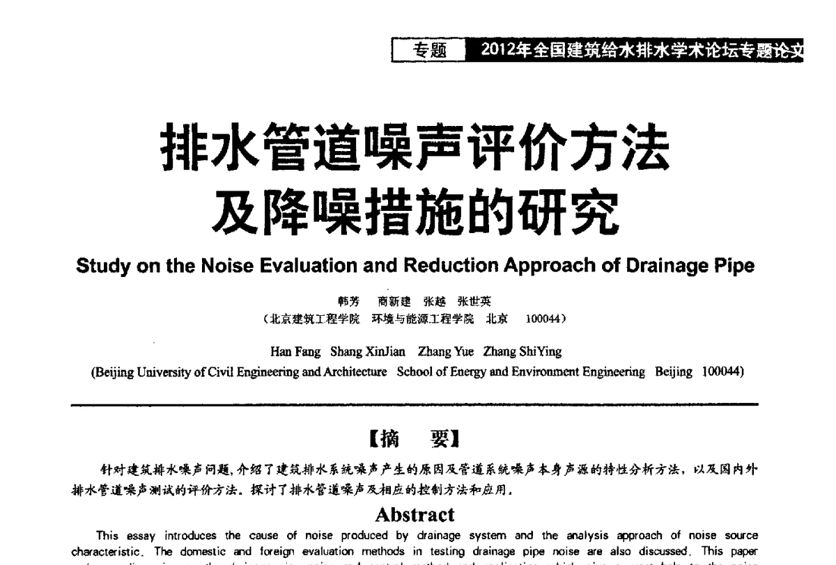 排水管道噪声评价方法及降噪措施的研究 - 2012年全国建筑给水排水学术论坛