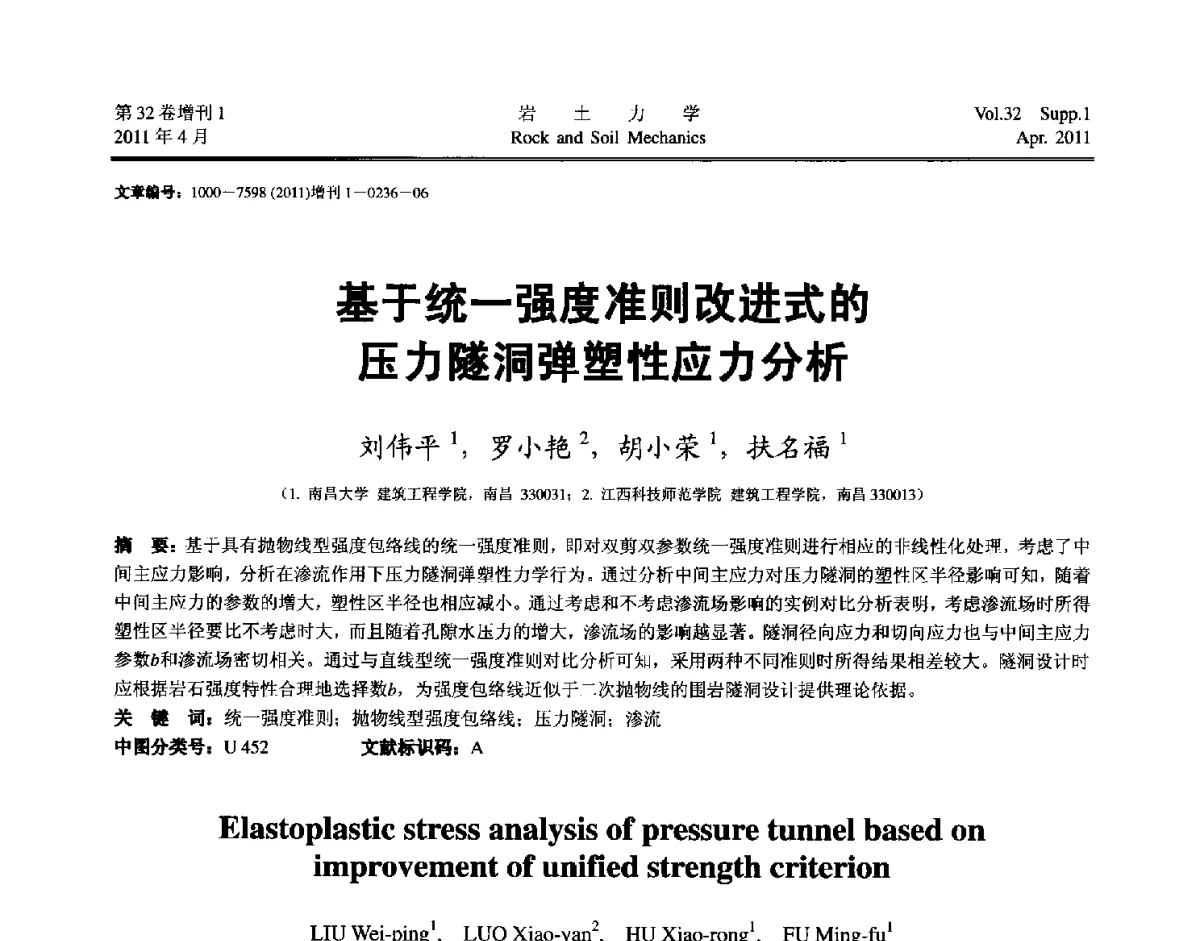 基于统一强度准则改进式的压力隧洞弹塑性应力分析 - 第七届全国青年岩土力学与工程会议