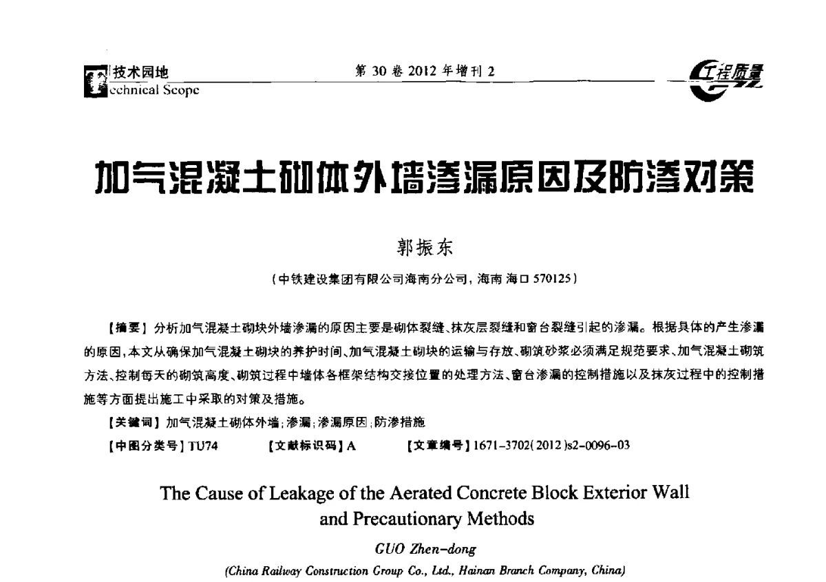 加气混凝土砌体外墙渗漏原因及防渗对策 - 第四届工程质量学术交流会