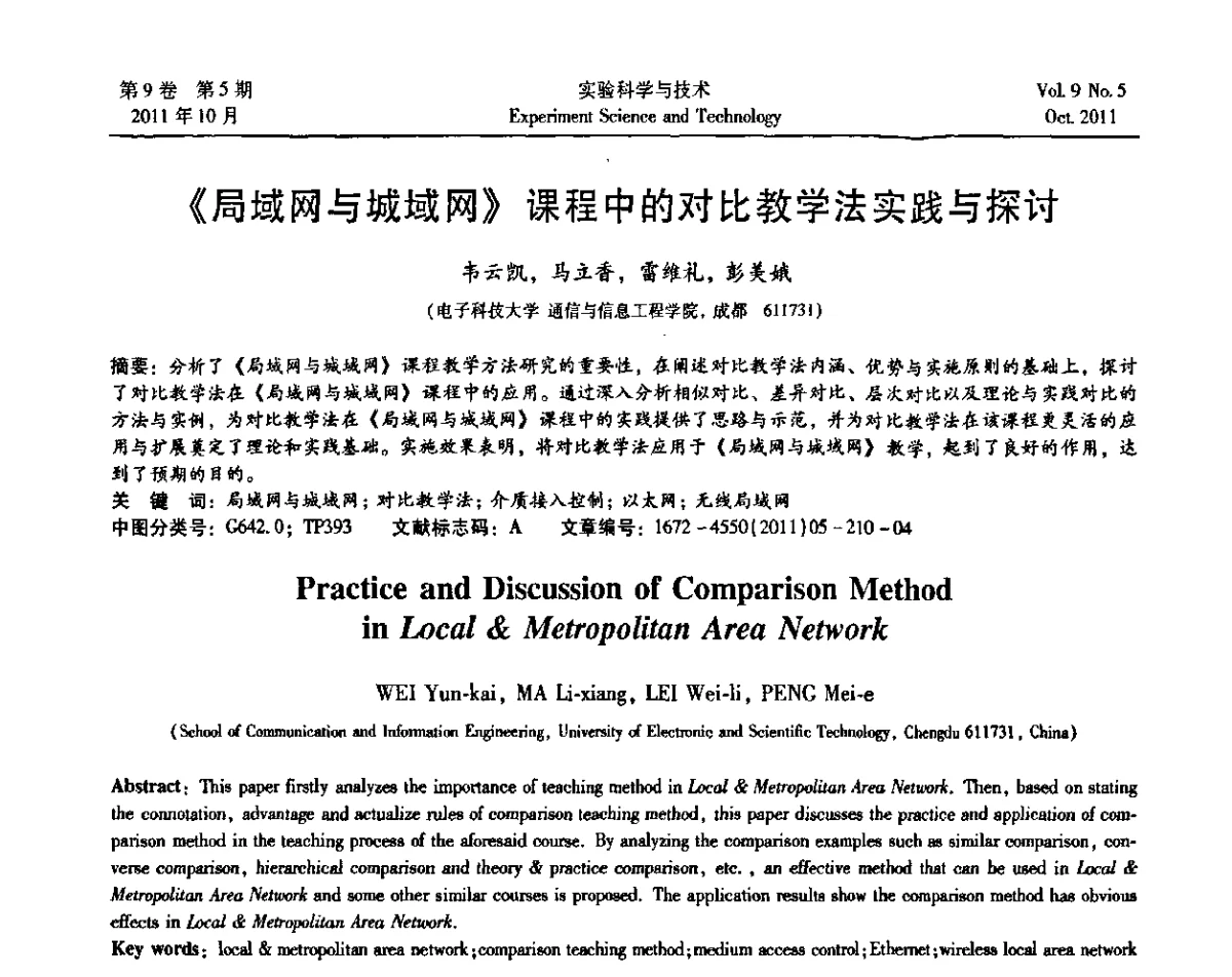 《局域网与城域网》课程中的对比教学法实践与探讨 - 第一届计算机实验与实践教学研讨会