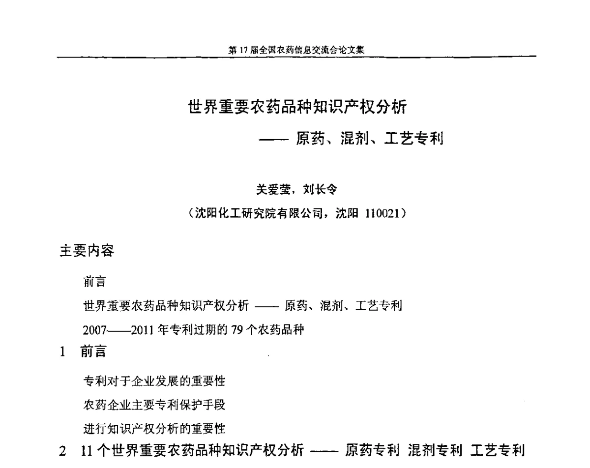 世界重要农药品种知识产权分析——原药、混剂、工艺专利 - 第17届全国农药信息交流会