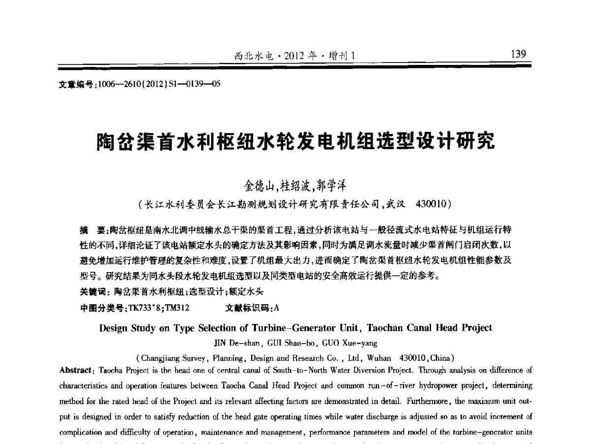 陶岔渠首水利枢纽水轮发电机组选型设计研究 - 中国水力发电工程学会水力机械专业委员会信息网、全国水利水电机电技术信息网2012年会暨技术经验交流会