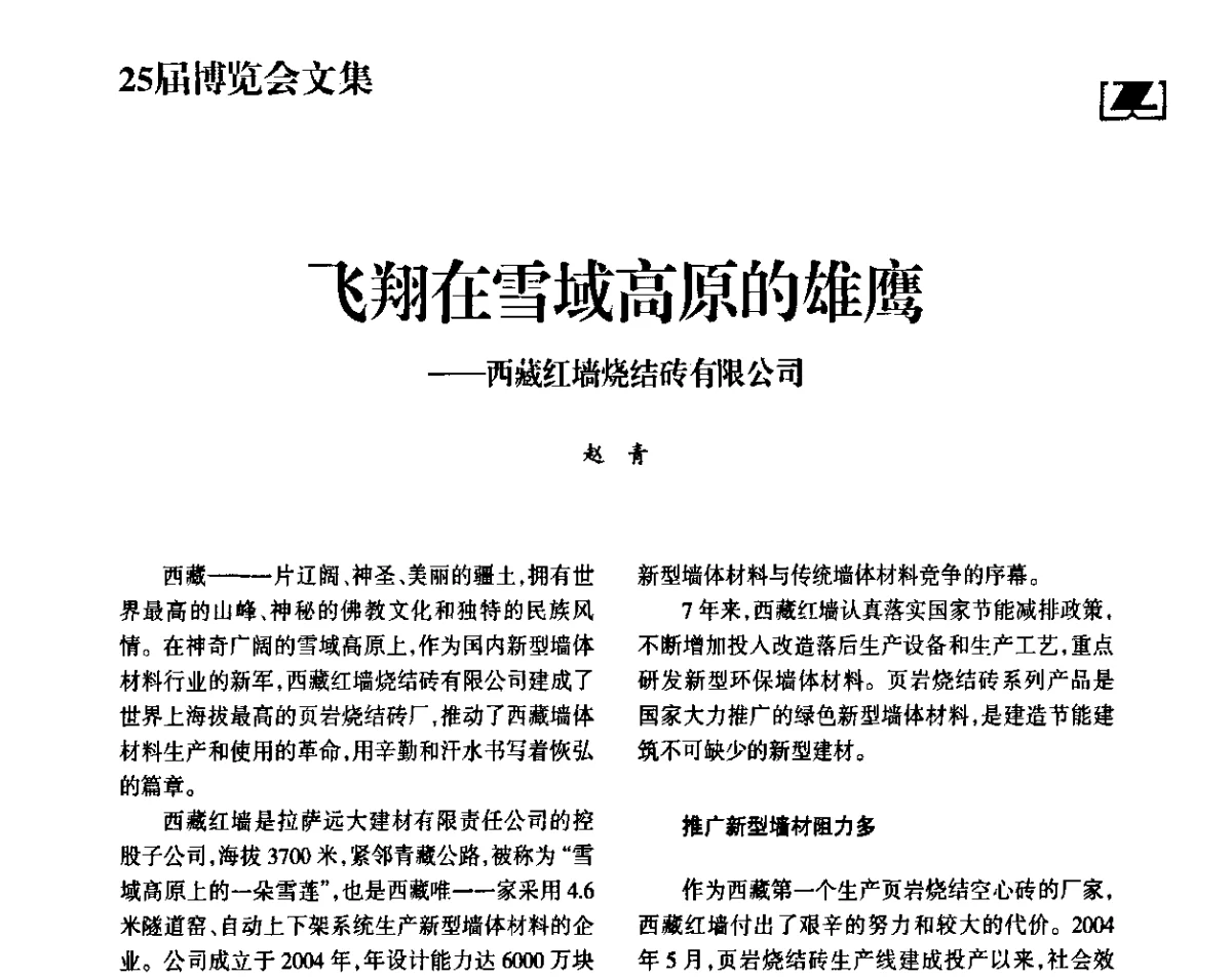 飞翔在雪域高原的雄鹰--西藏红墙烧结砖有限公司 - 中国砖瓦工业协会第六次会员代表大会暨2011年中国(济南)国际砖瓦节能论坛