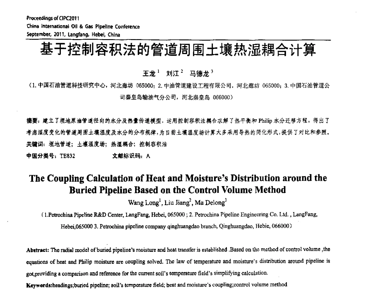基于控制容积法的管道周围土壤热湿耦合计算 - CIPC2011中国国际石油天然气管道会议