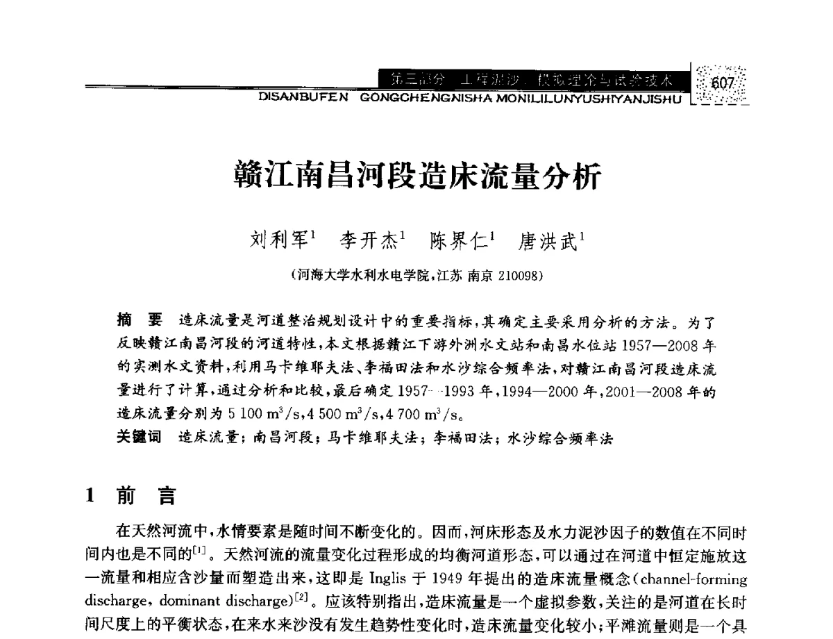 赣江南昌河段造床流量分析 - 第八届全国泥沙基本理论研究学术讨论会